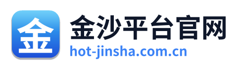 金沙平台官网